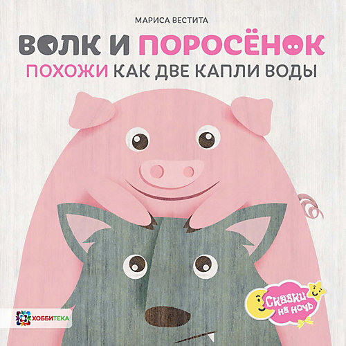 Книга Сказки на ночь "Волк и поросёнок. Похожи как две капли воды", Вестита М. от АСТ-ПРЕСС