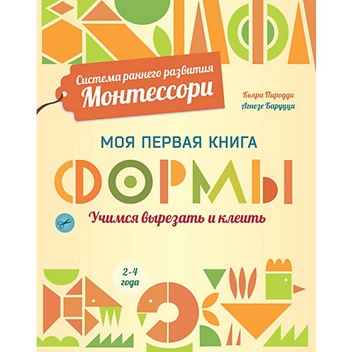 Моя первая книга Система раннего развития Монтессори "Формы" от АСТ-ПРЕСС