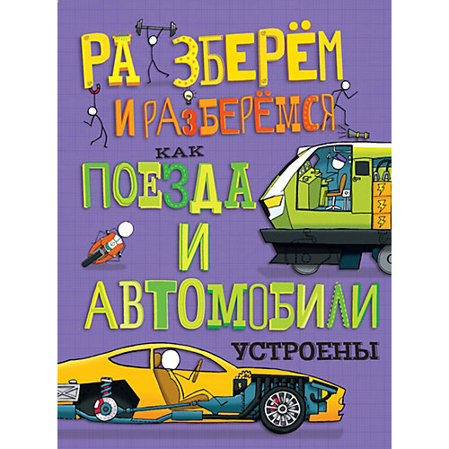 Книга Разберем и разберемся "Как поезда и автомобили устроены" от АСТ-ПРЕСС