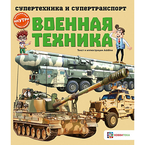 Книга Супертехника и супертранспорт "Военная техника" от АСТ-ПРЕСС