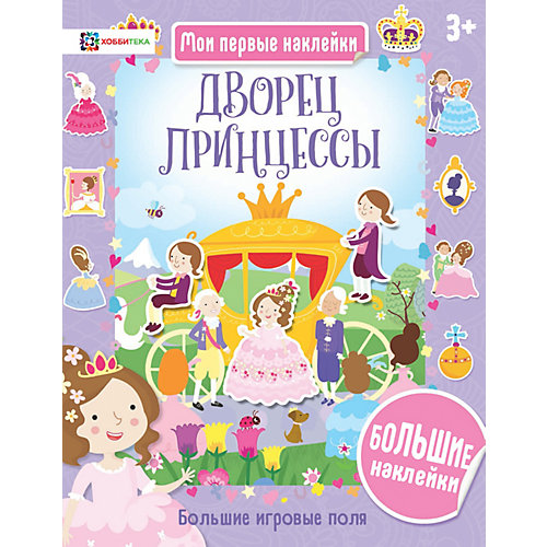 Книга Мои первые наклейки "Дворец принцессы" от АСТ-ПРЕСС