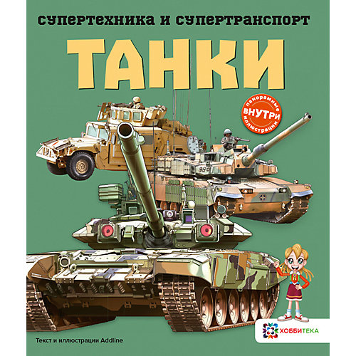 Книга Супертехника и супертранспорт "Танки" от АСТ-ПРЕСС