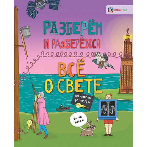 Книга Разберем и разберемся "Всё о свете. От факела до лазера" от АСТ-ПРЕСС