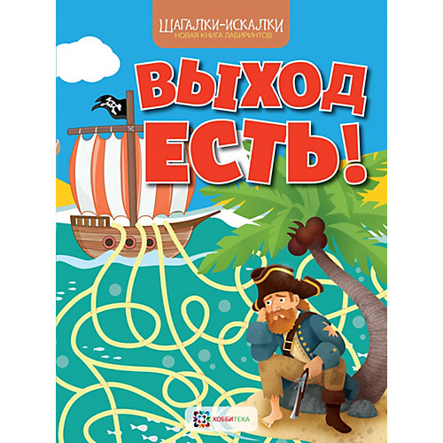 Новая книга лабиринтов Шагалки-искалки "Выход есть!" от АСТ-ПРЕСС