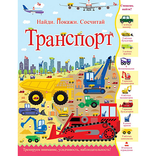 Книга Найди. Покажи. Сосчитай "Транспорт" от АСТ-ПРЕСС