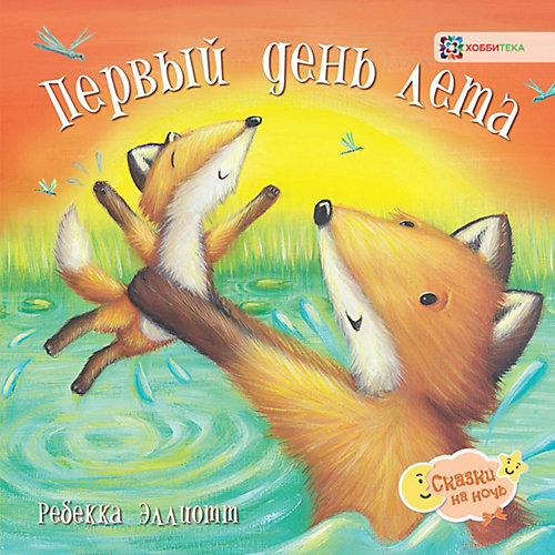 Книга Сказки на ночь "Первый день лета", Эллиотт Р. от АСТ-ПРЕСС