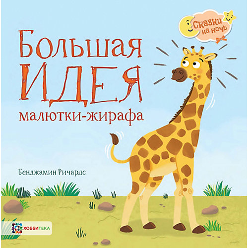 Книга Сказки на ночь "Большая идея малютки- жирафа", Ричардс Б. от АСТ-ПРЕСС