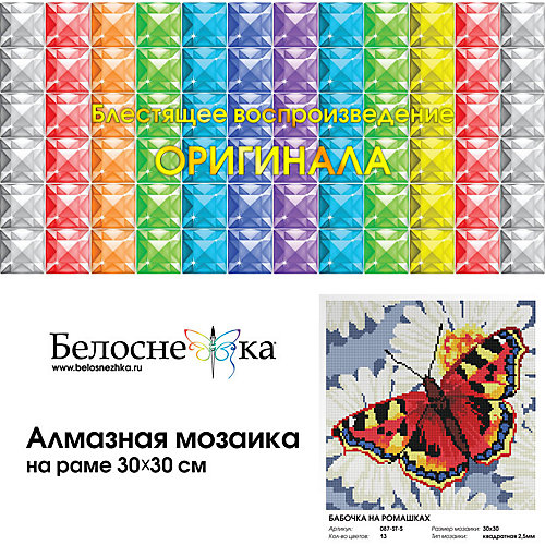 Алмазная мозаика Белоснежка Бабочка на ромашках, 30х30 см от Белоснежка
