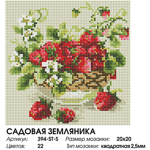 Алмазная мозаика Белоснежка Садовая земляника, 20х20 см от Белоснежка