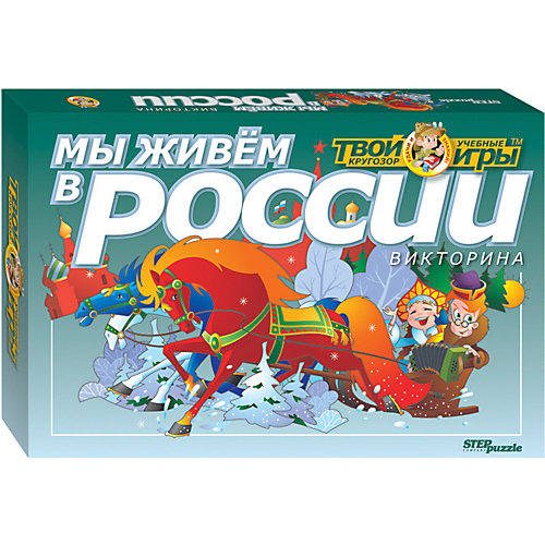 Викторина STEP puzzle "Твой кругозор", Мы живём в России от Степ Пазл