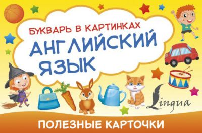Букварь в картинках Полезные карточки "Английский язык"
