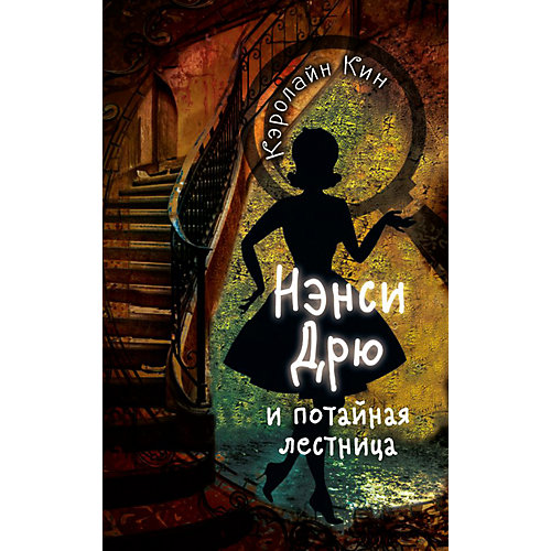 Нэнси Дрю и потайная лестница, Кин К. от Издательство АСТ