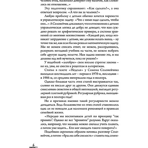 Как воспитывать ребенка "Непрописные истины воспитания", Соловейчик С. от Издательство АСТ