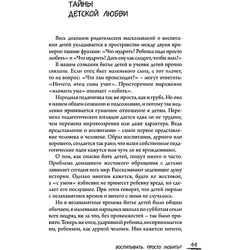 Как воспитывать ребенка "Непрописные истины воспитания", Соловейчик С. от Издательство АСТ