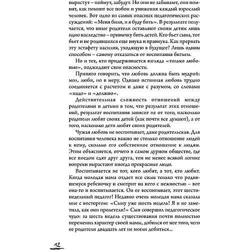 Как воспитывать ребенка "Непрописные истины воспитания", Соловейчик С. от Издательство АСТ