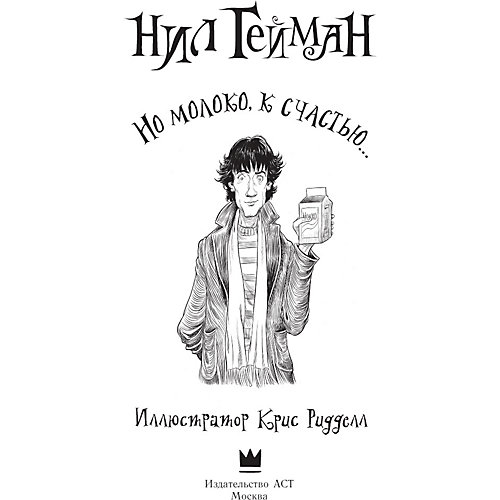 Сказка "Но молоко, к счастью…", Гейман Н. от Издательство АСТ
