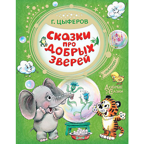 Сборник "Сказки про добрых зверей", Цыферов Г. от Издательство АСТ