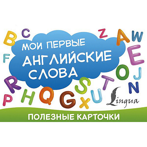 Полезные карточки "Мои первые английские слова" от Издательство АСТ