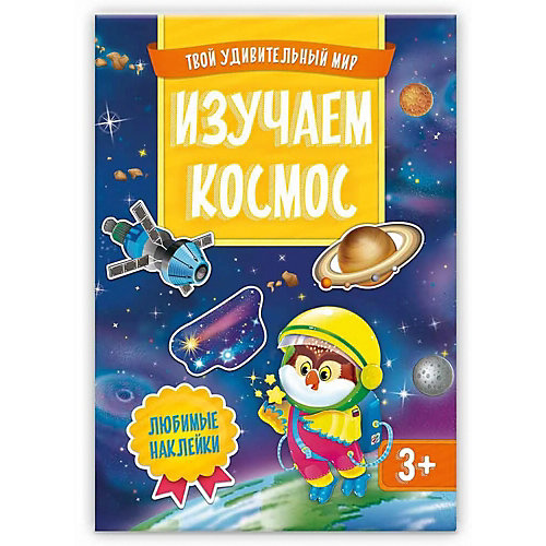 Книжка с наклейками Геодом «Изучаем космос» Серия «Твой удивительный мир» от ГеоДом