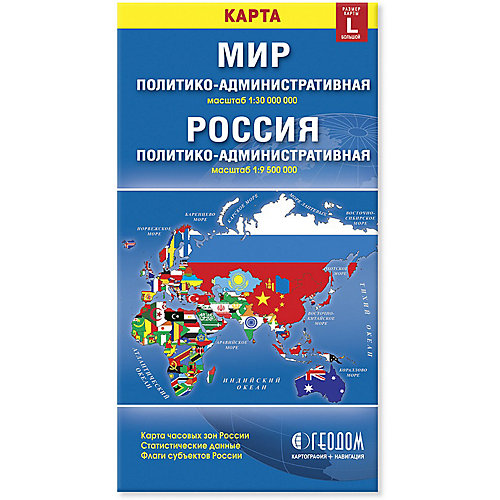 Карта складная Геодом «Мир и Россия. Политико-административная» от ГеоДом