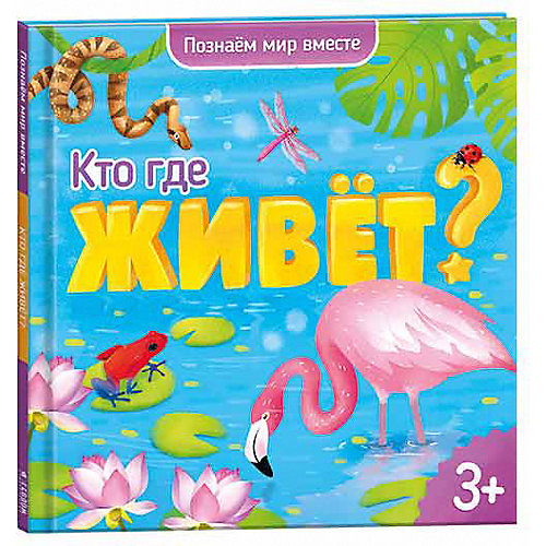 Энциклопедия Геодом «Кто где живёт?» Серия «Познаем мир вместе» от ГеоДом
