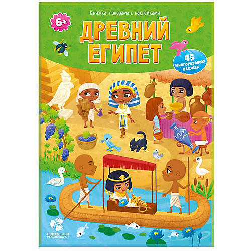 Книжка-панорама с наклейками Геодом «Древний Египет» от ГеоДом