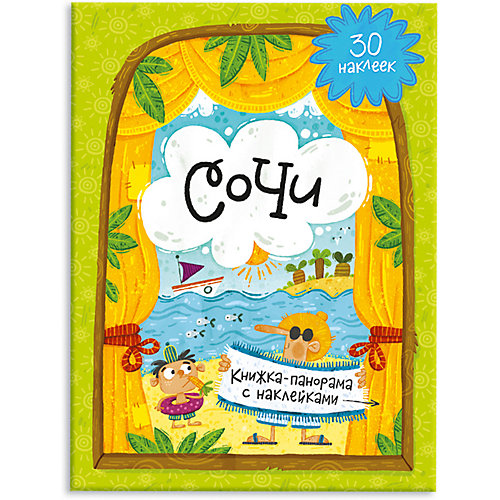 Книжка-панорама с наклейками Геодом «Сочи» от ГеоДом