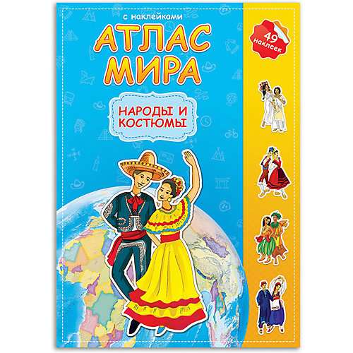 Атлас Мира с наклейками Геодом «Народы и костюмы» от ГеоДом