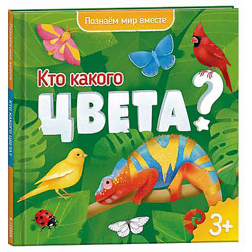 Энциклопедия Геодом «Кто какого цвета?» Серия «Познаем мир вместе» от ГеоДом