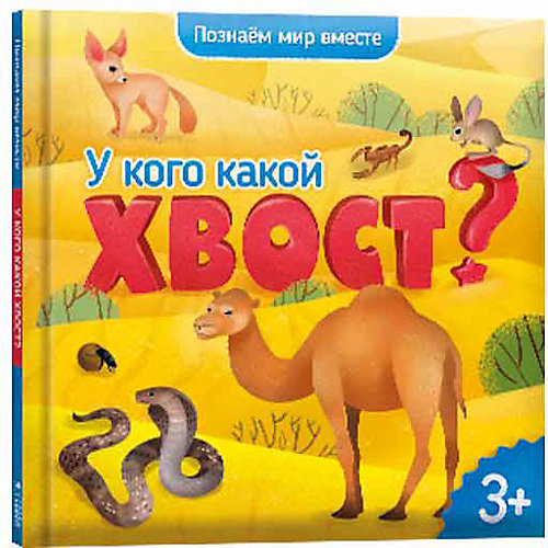 Энциклопедия Геодом «У кого какой хвост?» Серия «Познаем мир вместе» от ГеоДом