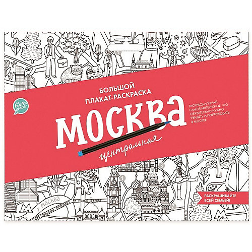 Плакат-раскраска Cute’n Clever "Москва центральная" от Cute'n Clever
