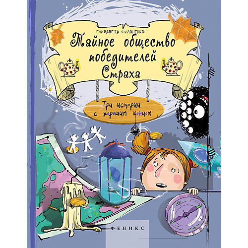 Книга для родителей "Яркое детство" Тайное общество победителей Страха, Е. Филоненко от Феникс-Премьер