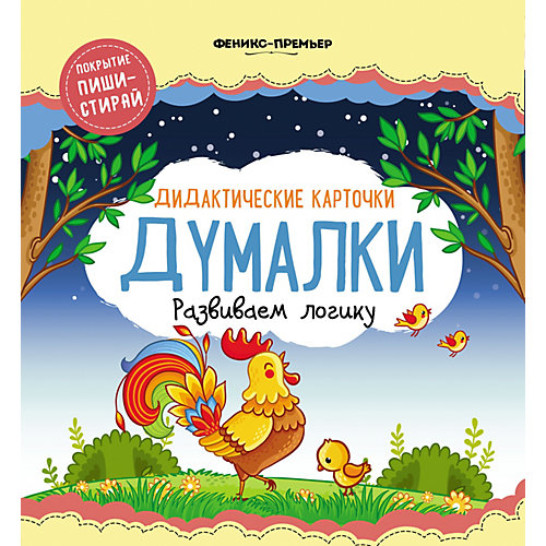 Дидактические карточки "Думалки" Развиваем логику, А. Архашева от Fenix