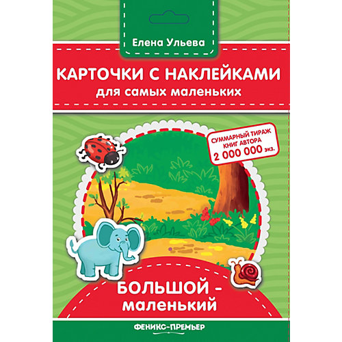 Карточки с наклейками для самых маленьких "Большой-маленький", Е. Ульева от Феникс-Премьер