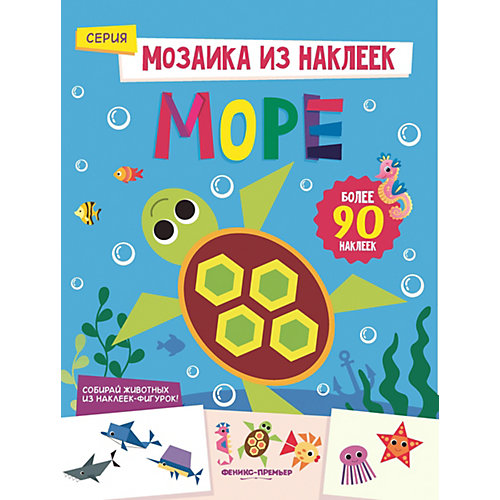 Книжка с наклейками "Мозаика из наклеек" Море, Ю. Разумовская от Fenix