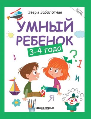 Книжка с заданиями "Школа развития" Умный ребенок 3-4 года, Э. Заболотная