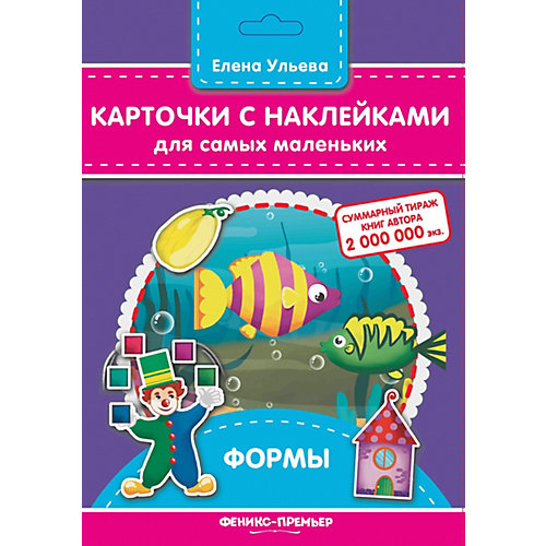 Карточки с наклейками для самых маленьких "Формы", Е. Ульева от Fenix