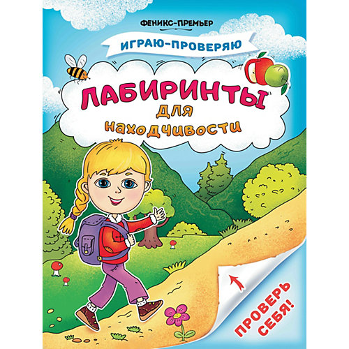Книжка с заданиями "Играю-проверяю" Лабиринты для находчивости, С. Тимофеева от Феникс
