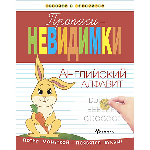 Прописи-невидимки "Прописи с сюрпризом" Английский алфавит, В. Белых от Феникс
