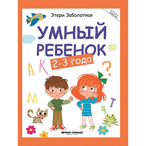 Книжка с заданиями "Школа развития" Умный ребенок 2-3 года, Э. Заболотная от Феникс-Премьер