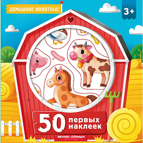 Книга "50 первых наклеек" Домашние животные от Феникс-Премьер