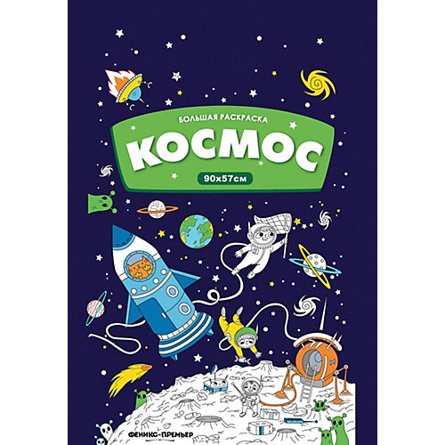Большая раскраска-плакат "Космос" от Феникс-Премьер