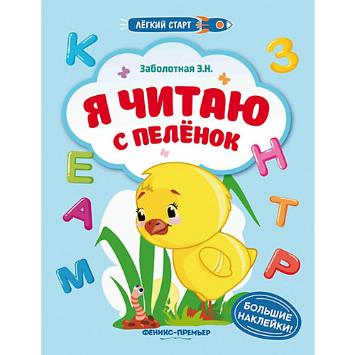 Книжка с наклейками "Лёгкий старт" Я читаю с пеленок, Э. Заболотная от Fenix