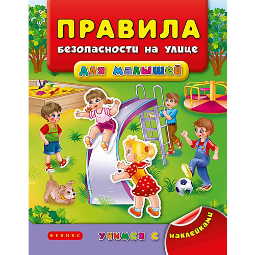 Книжка с наклейками "Правила безопасности на улице для малышей", Я. Воронкова от Феникс-Премьер