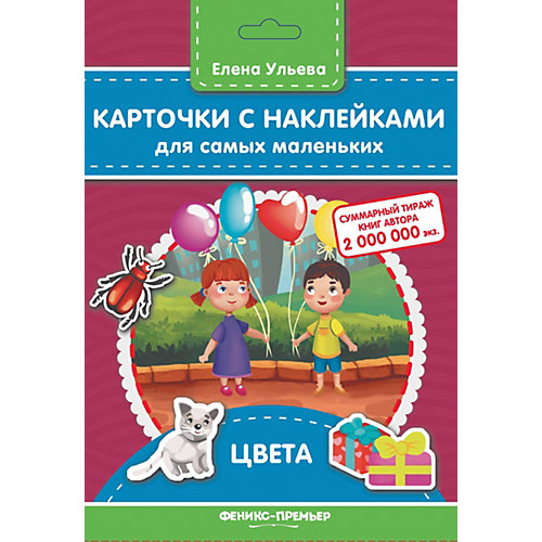 Карточки с наклейками для самых маленьких "Цвета", Е. Ульева от Феникс-Премьер