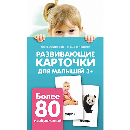 Развивающие карточки для малышей 3+, А. Андреева от Fenix