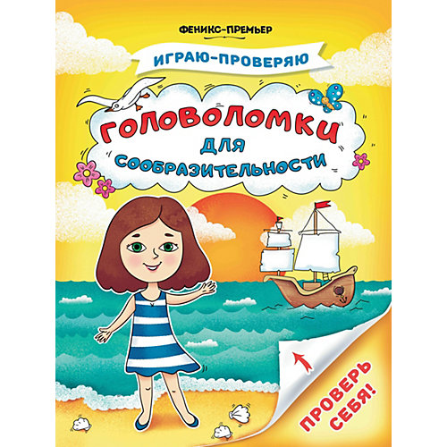 Книжка с заданиями "Играю-проверяю" Головоломки для сообразительности, С. Тимофеева от Феникс-Премьер
