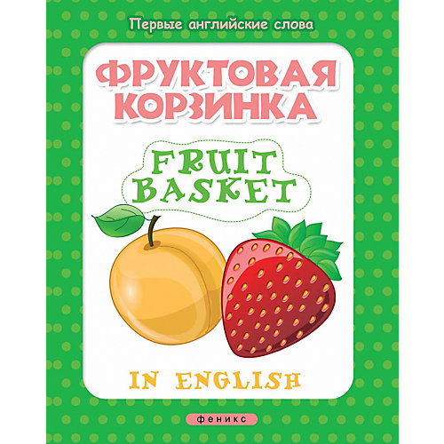 Книжка с наклейками "Первые английские слова" Фруктовая корзинка = Fruit basket от Феникс-Премьер