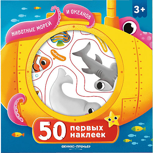 Книга "50 первых наклеек" Животные морей и океанов от Феникс