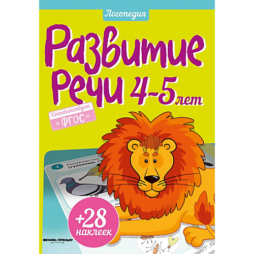 Дошкольные занятия "Логопедия" Развитие речи 4-5 лет, Ю. Разумовская от Феникс